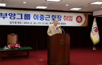 이중근 부영 창업주 3년만 경영 복귀… “윤리경영 실천”