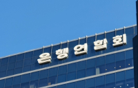 차기 은행연합회장 선출 ‘D-3’…‘상생 금융’ 압박 속 5파전
