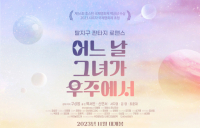 따뜻한 로맨틱 코미디 '어느 날 그녀가 우주에서'