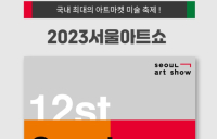 크리스마스엔 ‘서울아트쇼’ 볼까...우리카드 입장료 50% 할인