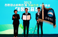우리카드, ‘2023 친환경 기술진흥 및 소비촉진 유공’ 대통령 표창 수상