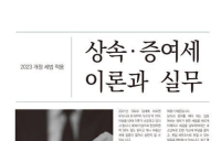 “부 이전 시작된다”…상속·증여 절세 위한 이론서 출간