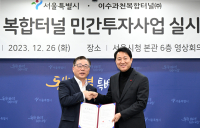 서울시-롯데건설, 이수∼과천 복합터널 민간투자사업 실시협약 체결
