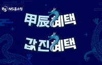 NS홈쇼핑 ‘갑진해 값진혜택’ 신년 이벤트…“응모만 해도 적립금·쿠폰”