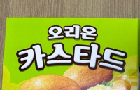 오리온 카스타드서 식중독균 검출…식약처 회수 조처