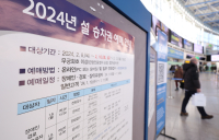 [포토 뷰] “설 승차권 예매하세요”