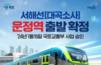 서해선 대곡-소사 연결 '파주 연장사업' 확정…국토부 승인
