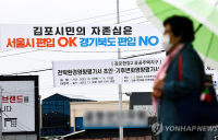 한양why: ‘메가시티’ 꿈꾼 김포시민들, 정부·여당에 왜 실망하나