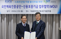신보-체육공단, ‘스포츠산업 지원 활성화’ 업무협약 체결