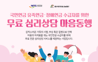 국민연금, 유족·장애연금수급자 200명 무료 심리상담