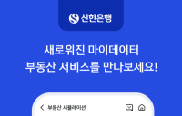 신한은행, 마이데이터 기반 부동산 자산관리 서비스 출시