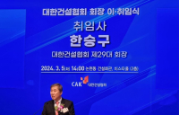 한승구 대한건설협회장 취임… “제2의 건설산업 부흥 이끌 것”