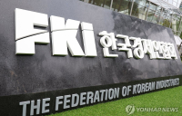 “경영리스크 이렇게 대처하세요”…한경협, ‘경영진 법률 최고위 과정’ 개설