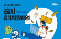 기업은행, ‘IBK 근로자 휴가지원 사업’ 참여 기업 모집