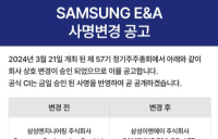 삼성엔지니어링 ‘삼성E&A’로 사명 변경