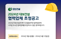 대보건설, 외주·자재부문 협력사 모집