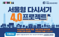서울시‧서울신용보증재단, ‘재도전’ 소상공인 지원 프로젝트 시행