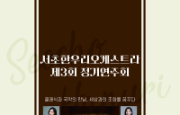 NS홈쇼핑, 발달장애 연주단 서초한우리오케스트라 연주회 후원