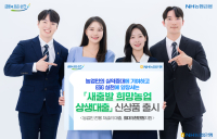 NH농협은행, 농업인 전용 ‘최저 2.95%’ 저금리 대출 상품 출시