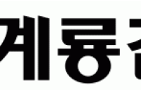 계룡건설, 신분당선 ‘광교~호매실’ 건설공사 수주…1천235억원 규모
