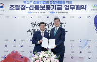 신용보증기금, 조달청과 혁신적 조달기업 성장 지원을 위한 업무협약 체결