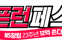 NS홈쇼핑, 창립23주년 ‘5픈런 페스타’...12억원 혜택