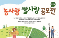 “우리쌀 사랑해주세요”…농협 농업박물관, 13회 농사랑 쌀사랑 공모전