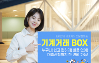 기업은행, ‘기계거래BOX’ 대출신청 기능 도입