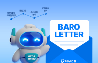 대우건설, 챗GPT 활용한 영문레터 자동 작성 시스템 개발