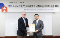 동아쏘시오그룹, 국내 최초 인적자본보고 3자검증 획득