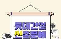 롯데건설, AI 문화확산 위해 사내 ‘AI 신춘문예 공모전’