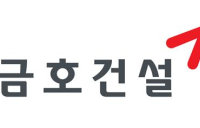 금호건설 신용등급 전망 ‘안정적→부정적’ 하향