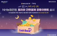 NH농협은행, 컬리와 ‘캐시백 제공’ 공동이벤트