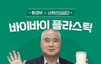 사학연금, ‘바이바이 챌린지' 플라스틱 절감 캠페인 전개