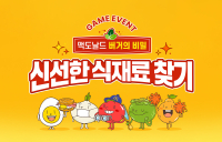 맥도날드, 모바일 게임 신선한 식재료 찾기 이벤트