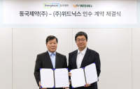 동국제약, 미용기기·가전제품 생산 회사 ‘위드닉스’ 인수