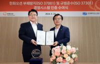 한화오션, ‘ISO 부패방지·규범준수’ 통합 인증 획득