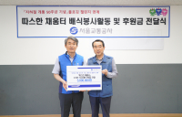 서울교통공사, 창립일 기념 노숙인 쉼터 후원