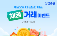 삼성증권, ‘채권 거래 이벤트’ 진행