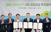 LS전선, 동해에 1천억 또 투자…해저케이블 공장 증설