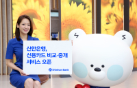 “타사 신용카드도 비교해 고른다”…신한은행, 비교서비스 오픈