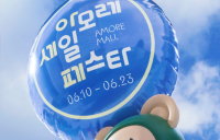 아모레퍼시픽, ‘2024 Summer 아세페’ 개최