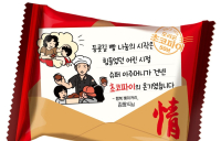 오리온, ‘초코파이情’  50년 소비자 스토리 담아  출시