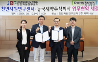 동국제약·천연자원 연구센터, 천연물 의약품 개발 맞손
