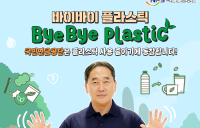 NPS 김태현 이사장,  환경보호 릴레이 캠페인.. ‘바이바이 플라스틱 챌린지’ 동참