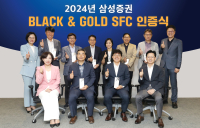 삼성증권, ‘2024년 우수 투자권유대행인 인증식’ 실시