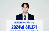 삼성증권, '고객 대상 2024 하반기 자산관리 세미나' 개최