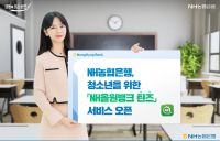 NH농협은행, 청소년 전용서비스 ‘NH올원뱅크 틴즈’ 출시