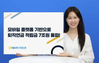 NH투자증권, 퇴직연금 적립금 7조원 돌파…DC·IRP 20.8% ↑