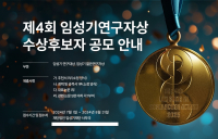 “신약 개발 부문 최고 영예”…제4회 임성기연구자상 공모